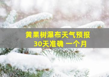 黄果树瀑布天气预报30天准确 一个月